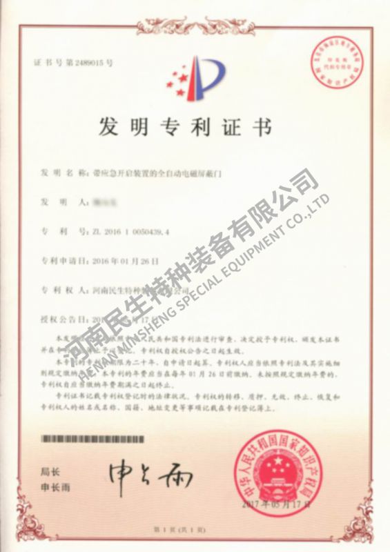 帶應(yīng)急開啟裝置的全自動電磁屏蔽